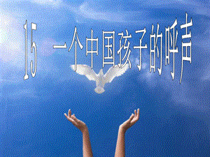2015年春北京版语文四年级下册《一个中国孩子的呼声》ppt课件详细信息.ppt