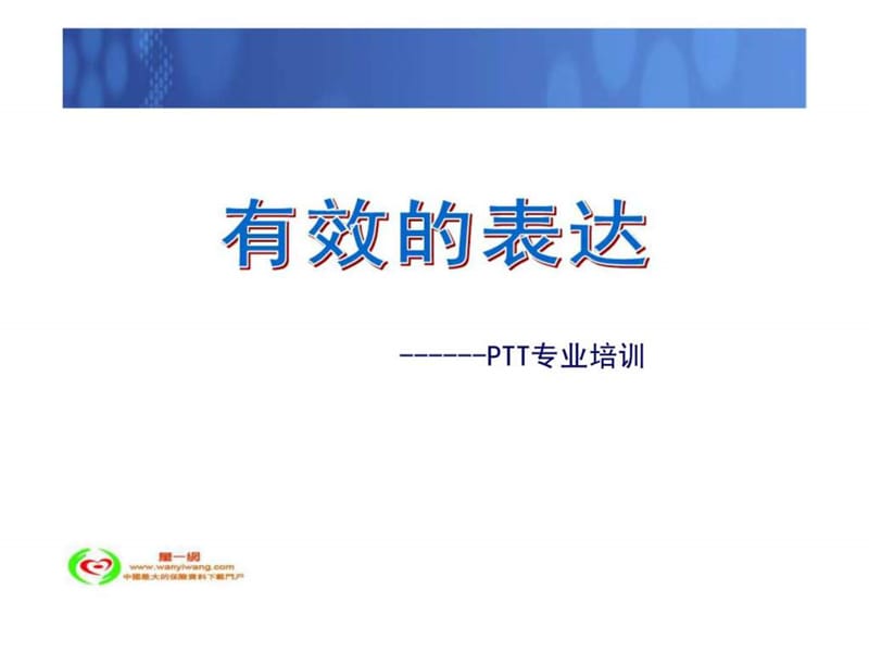 有效的表达——PTT专业培训.ppt_第1页