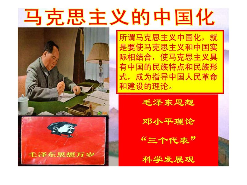 定型 第24课 毛泽东与马克思主义的中国化(公开课).ppt_第1页