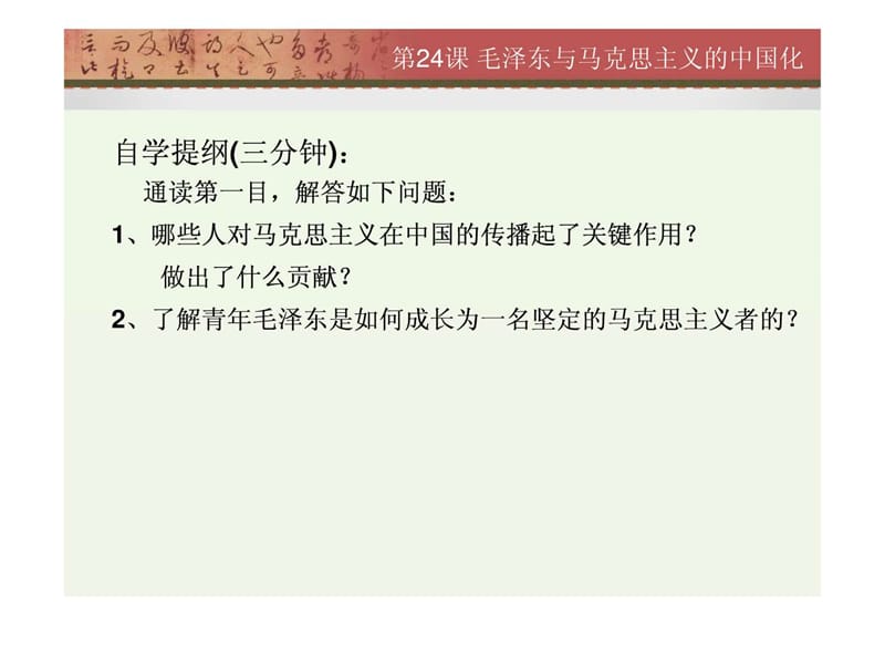 定型 第24课 毛泽东与马克思主义的中国化(公开课).ppt_第2页