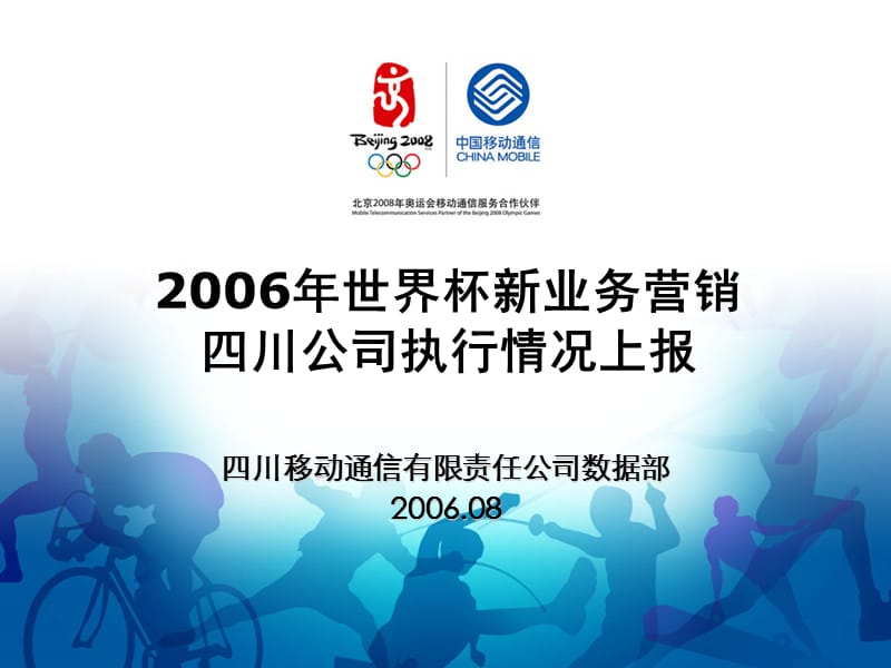 2006年上半年商用案例评比材料四川世界杯主题营销案例.ppt_第1页