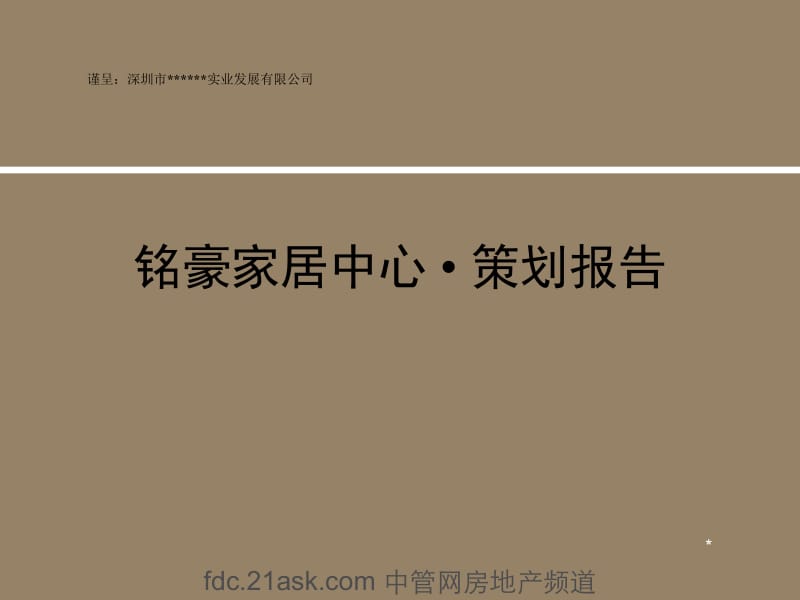 2006年深圳市铭豪家居中心策划报告.ppt_第1页