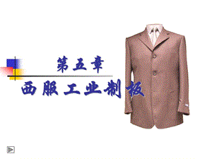 《西服工业制板》PPT课件.ppt