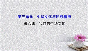 2018年高考政治一轮复习3.3.6我们的中华文化课件新人教版必修3201709152114.ppt