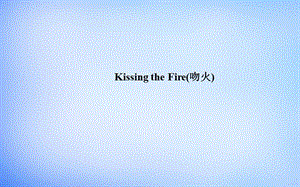 2015-2016学年高中语文 散文部分 第三单元 Kissing the Fire（吻火）课件 新人教版选修《中国现代诗歌散文欣赏》.ppt