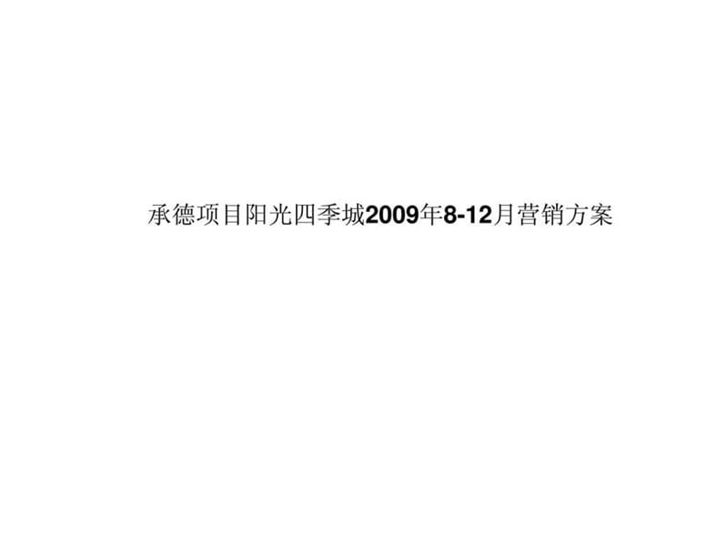 承德项目阳光四季城2009年9-12月营销方案.ppt_第1页