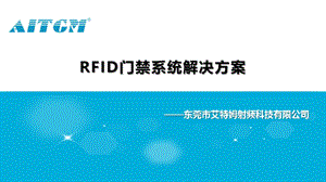 RFID门禁系统解决方案.ppt