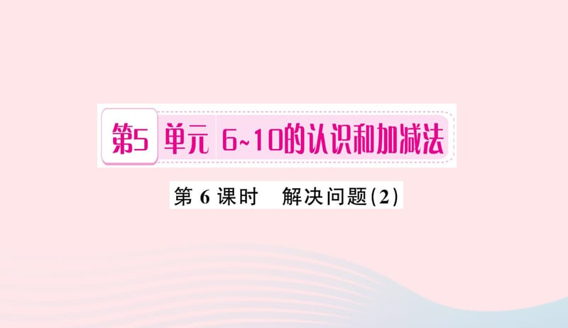 一年级数学上册第5单元6_10的认识和加减法第6课时解决问题习题课件2新人教版20190507430.ppt_第1页