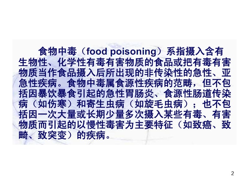 食物中毒与预防.ppt_第2页