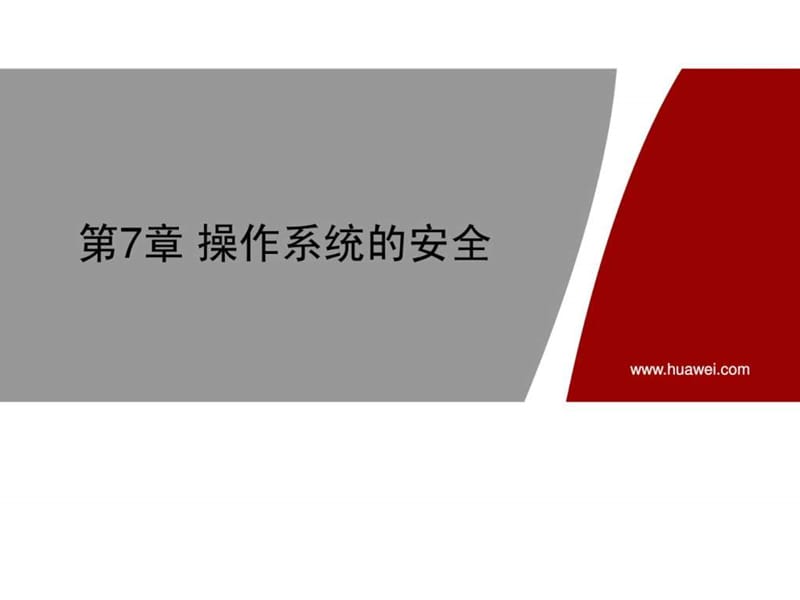 《操作系统安全》PPT课件.ppt_第1页