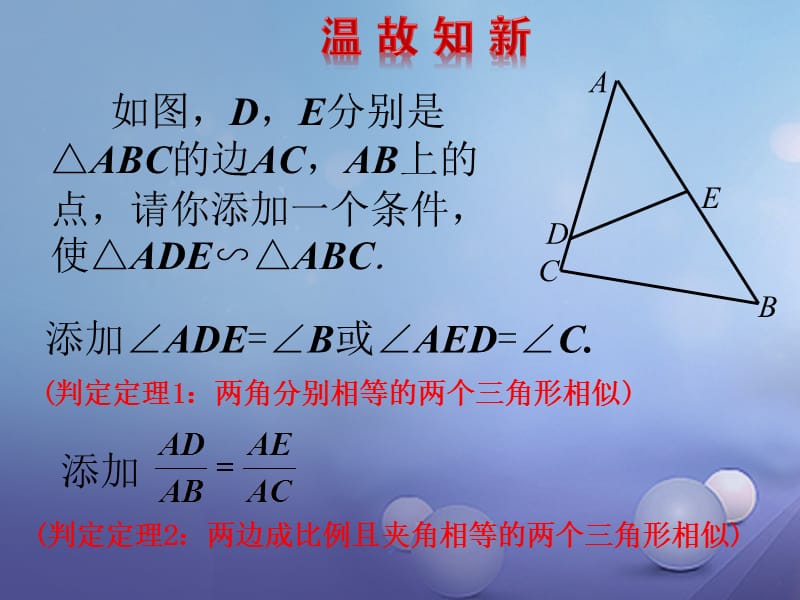 九年级数学上册4.4.3探索三角形相似的条件课件新版北师大版.ppt_第2页