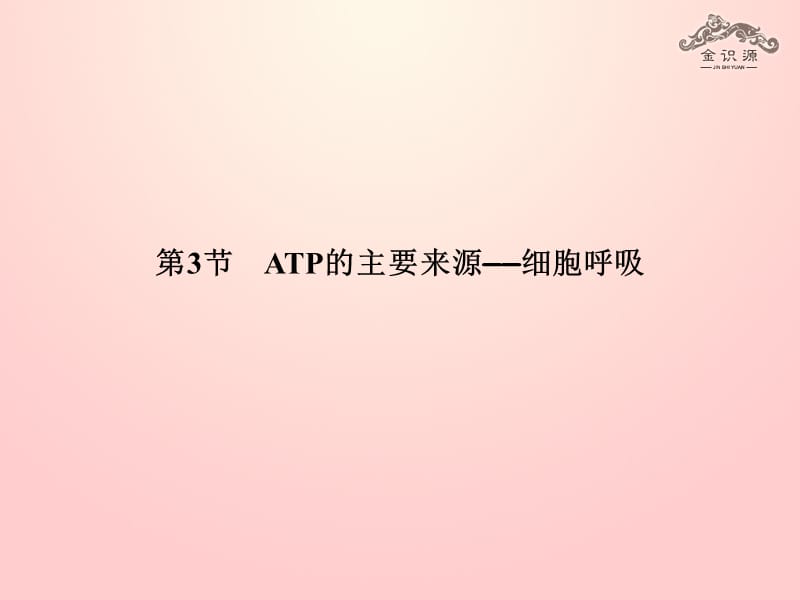 2014年秋高中生物 5.3 ATP的主要来源 细胞呼吸课件 新人教版必修.ppt_第3页