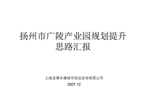 2008年扬州市广陵产业园规划提升思路汇报.ppt