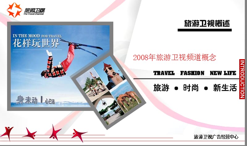 2008旅游卫视宣传手册(频道、栏目、数据整合版).ppt_第3页