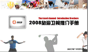 2008旅游卫视宣传手册(频道、栏目、数据整合版).ppt