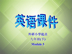 2013年九年级英语下册 Module 5 Rules and suggestions Unit 1 You must keep to the path课件 外研版.ppt