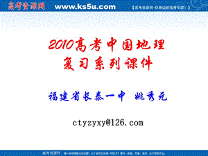 2010高考中国地理复习系列课件30《中国地理空间定位》.ppt