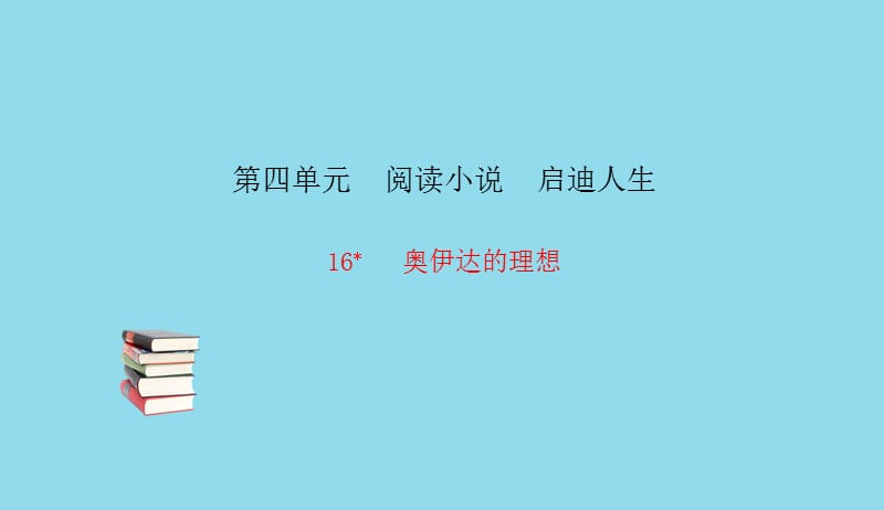 九年级语文下册第四单元16奥伊达的理想习题课件语文版20190506124.pptx_第1页