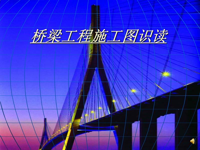 桥梁工程施工图识读 (2).ppt_第1页
