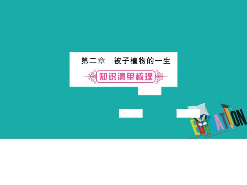 2018中考生物总复习教材考点梳理七上第3单元第2章被子.ppt_第1页