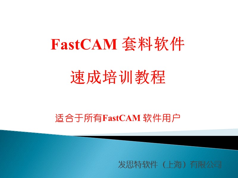 fastCAM套料软件教程.ppt_第1页