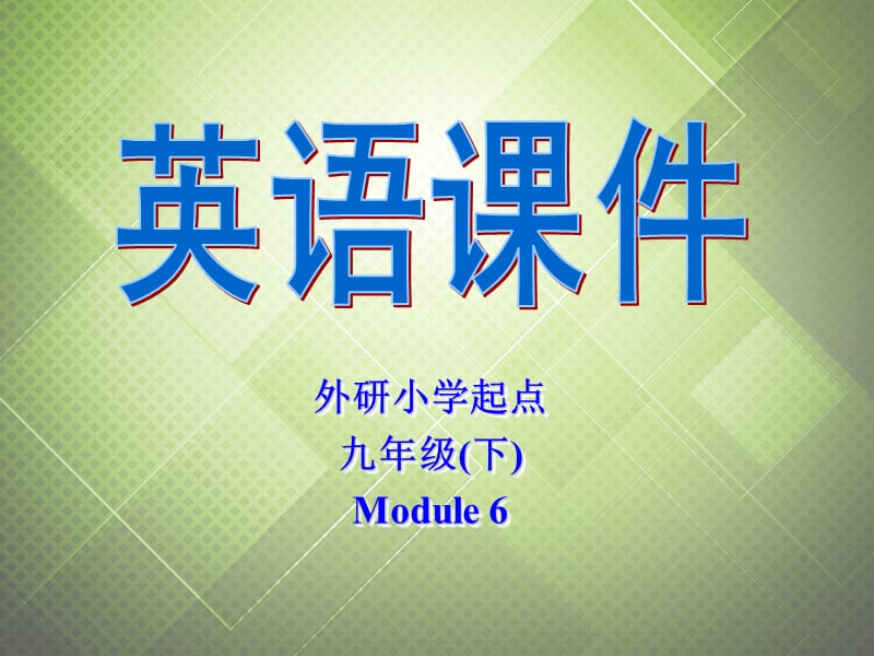 2013年九年级英语下册 Module 6 Look after yourself Unit 3 Language in use课件 外研版.ppt_第1页