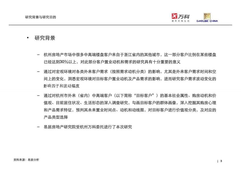 当前形势下杭州（省内）外来中高端客户研究报告.ppt_第3页