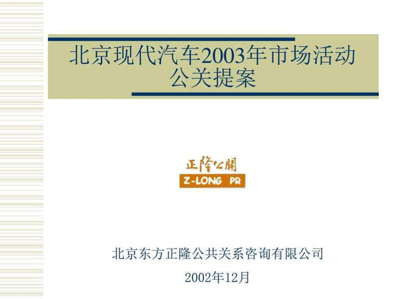 北京现代汽车2003年市场活动公关提案.ppt_第1页