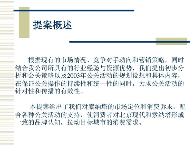 北京现代汽车2003年市场活动公关提案.ppt_第2页