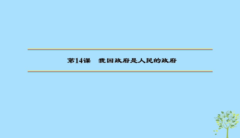 2020版高三政治一轮复习14我国政府是人民的政府课件新人教版20190523147.ppt_第2页