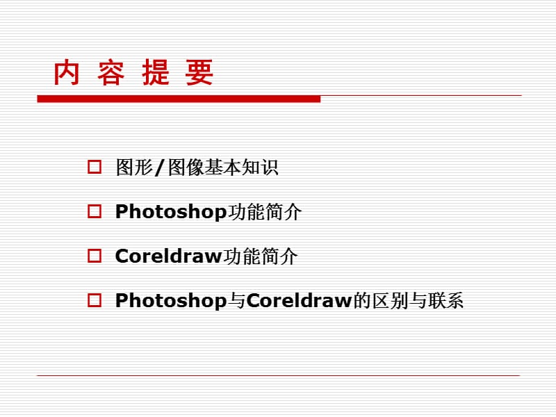 Photoshop与Coreldraw在应用中的区别和联系.ppt_第2页
