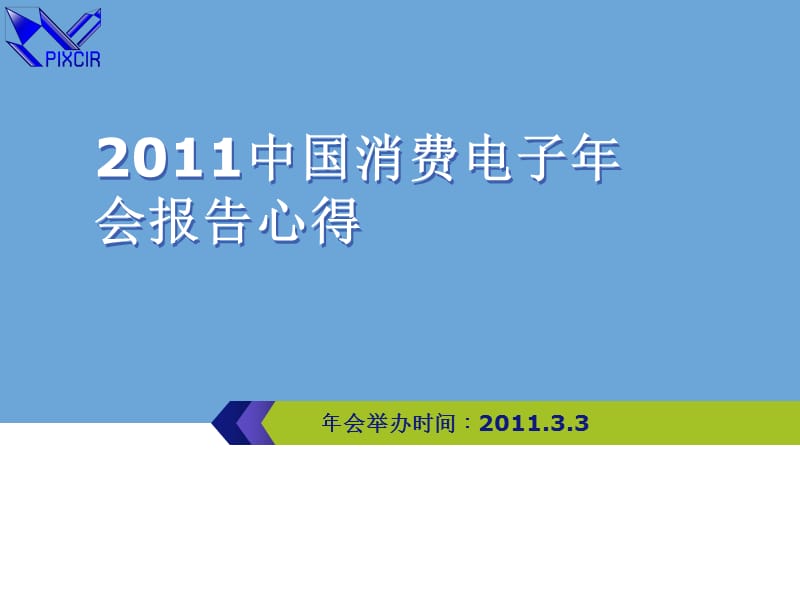 2011中国消费电子年会报告.ppt_第1页