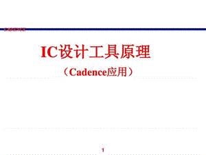 1cadence教程(IC设计工具原理.ppt