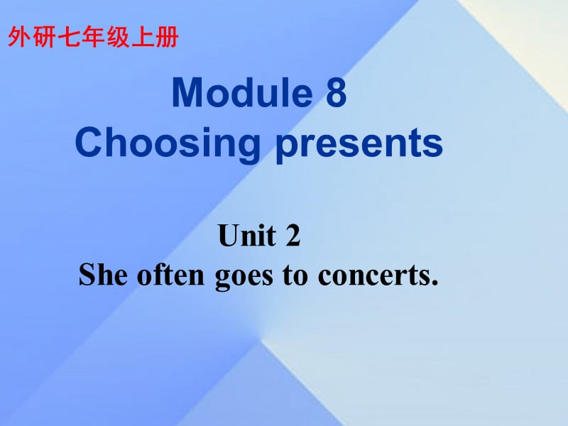 2016年秋七年级英语上册 Module 8 Choosing presents Unit 2 She often goes to concerts教学案例课件 （新版）外研版.ppt_第1页