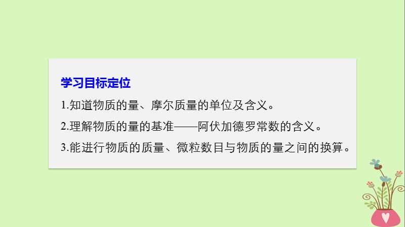 2018版高中化学专题1化学家眼中的物质世界第一单元丰富多彩的化学物质第2课时物质的量课件苏教版必修.ppt_第2页