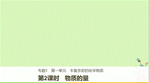 2018版高中化学专题1化学家眼中的物质世界第一单元丰富多彩的化学物质第2课时物质的量课件苏教版必修.ppt