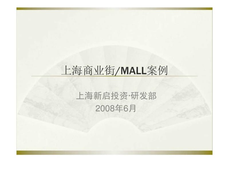 上海商业街MALL案例.ppt_第1页
