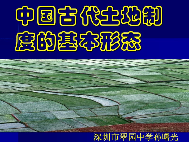 中国古代土地制度的基本形态.ppt_第1页