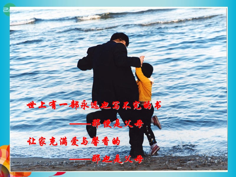 2013高中语文 父母与孩子之间的爱课件 新人教版必修.ppt_第1页