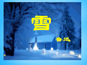2015年重庆永川中学初2016级八年级语文下册 6 雪课件 （新版）新人教版.ppt