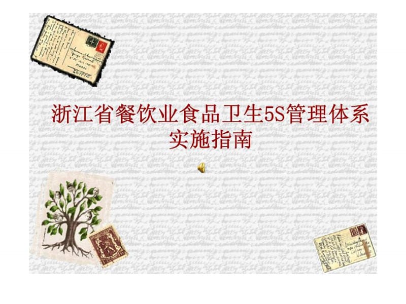 浙江省餐饮业食品卫生5S管理体系实施指南.ppt_第1页