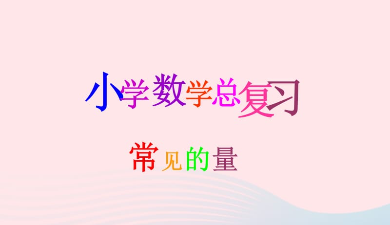 六年级数学下册6整理与复习第十一课时常见的量名数的改写课件新人教版20190417330.ppt_第1页