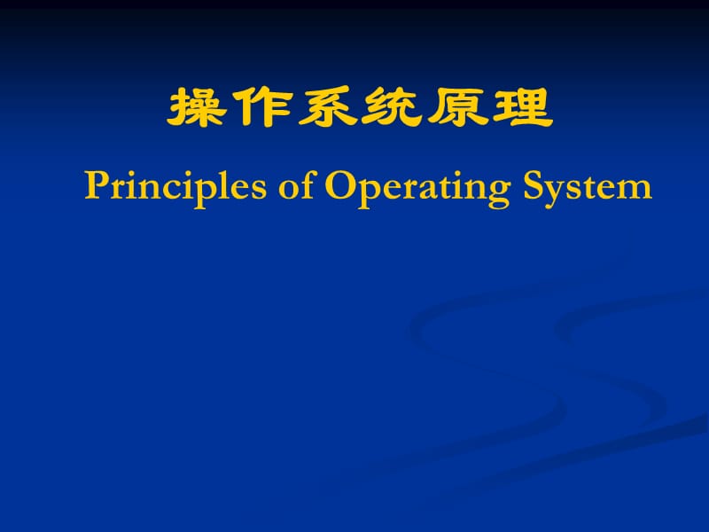 操作系统原理PrinciplesofOperatingSystem.ppt_第1页