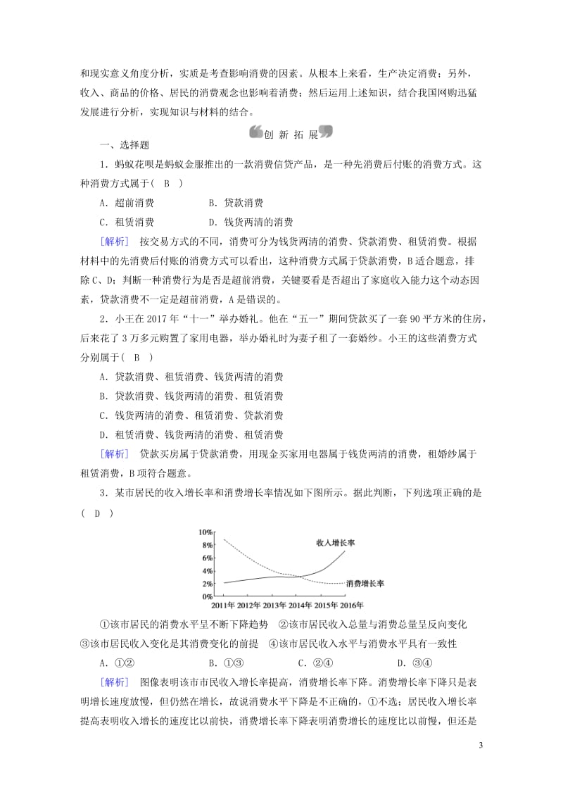 2017_2018学年高中政治第一单元生活与消费第3课多彩的消费第1框消费及其类型课后素养演练新人教.doc_第3页