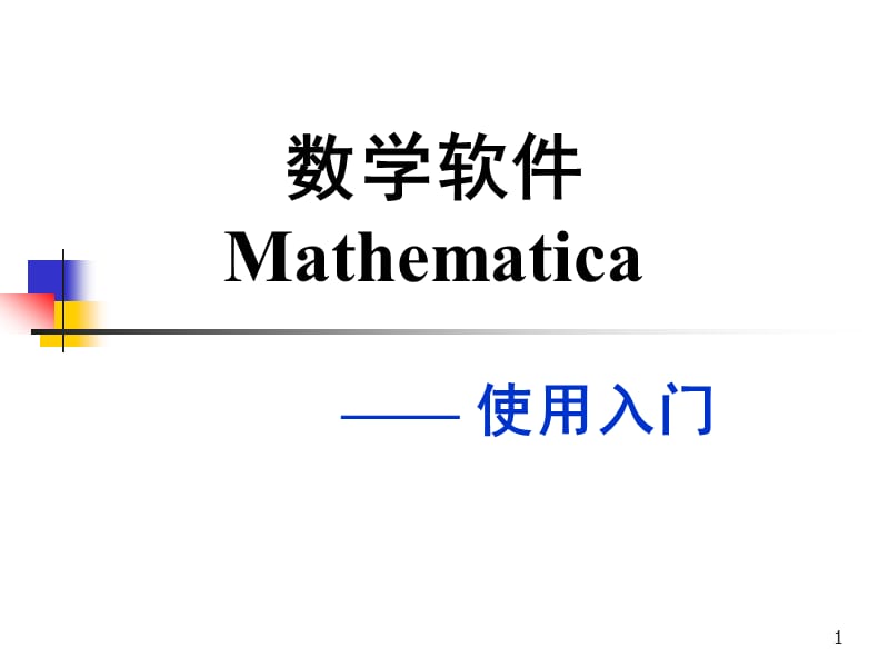 数学软件Mathematica—— 使用入门.ppt_第1页