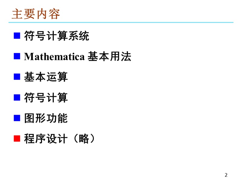 数学软件Mathematica—— 使用入门.ppt_第2页