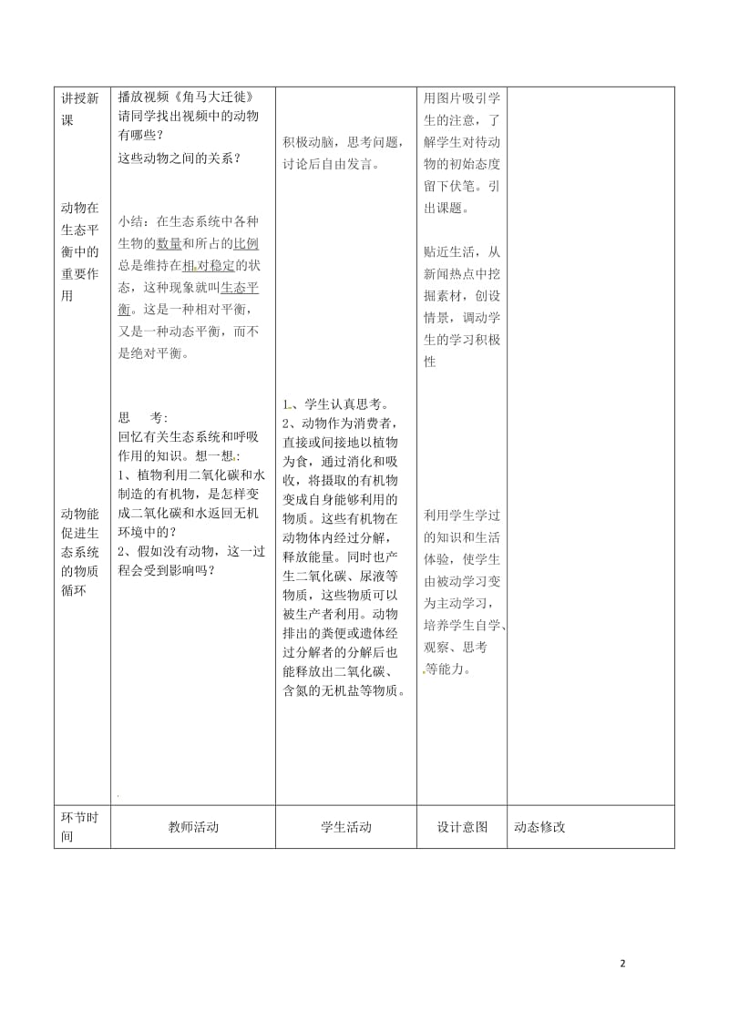吉林省双辽市八年级生物上册第五单元第三章动物在生物圈中的作用教案新版新人教版20170719454.doc_第2页