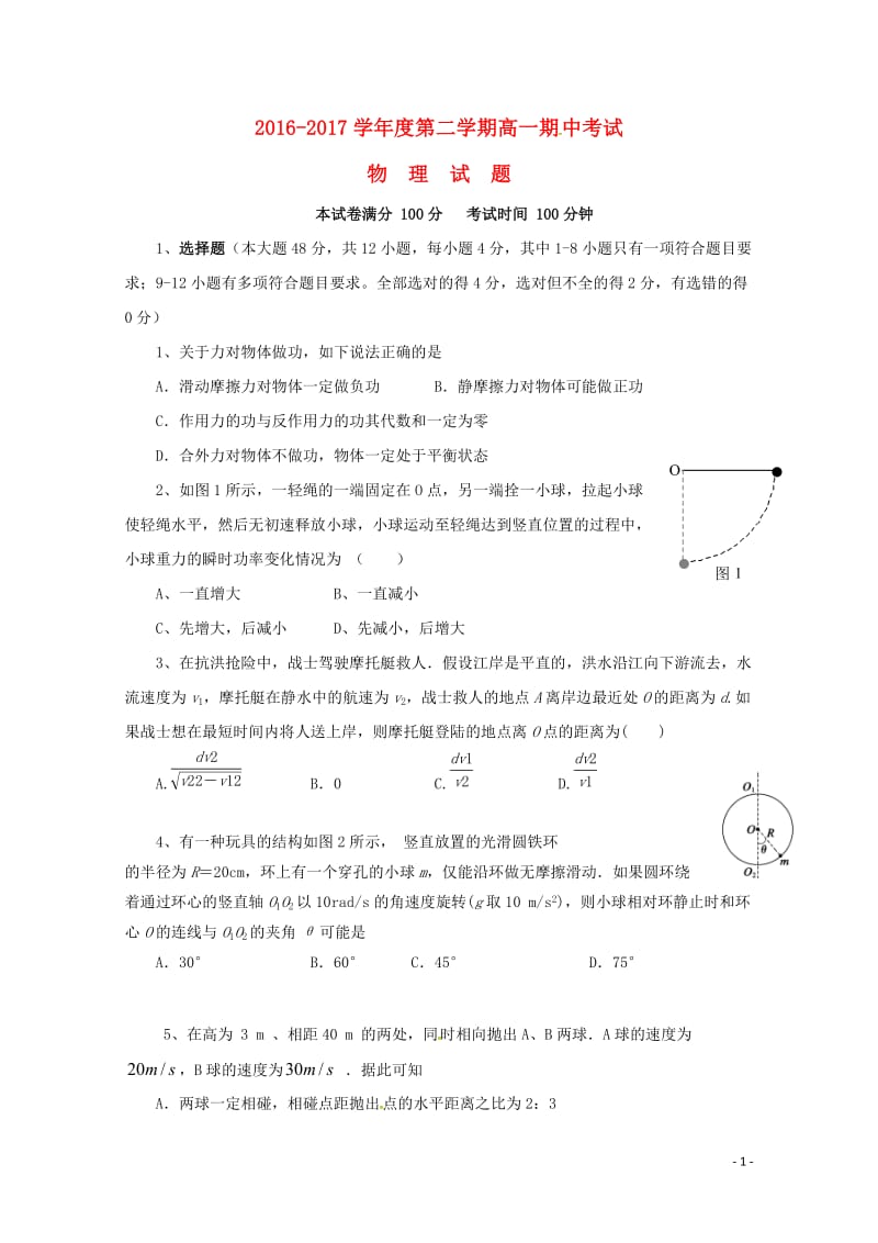 山西省晋中市平遥县2016_2017学年高一物理下学期期中试题201707240485.doc_第1页