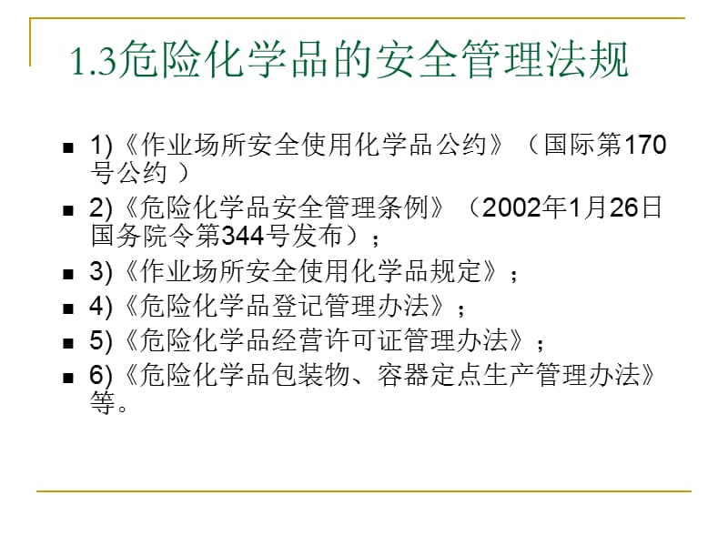 常用危险化学品分类及现场应急处理.ppt_第3页