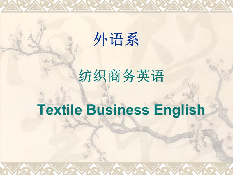 外语系-纺织商务英语.ppt_第1页
